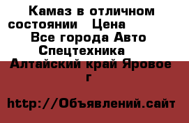  Камаз в отличном состоянии › Цена ­ 10 200 - Все города Авто » Спецтехника   . Алтайский край,Яровое г.